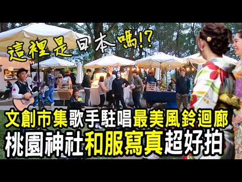 桃園日本神社 文創市集｜超美風鈴迴廊♦️一秒到日本♦️森林步道 2024 桃園旅遊景點推薦 新年走春推薦 浴衣和服租借 井上豆花 古蹟 文化 歷史 攝影 寫真 免門票