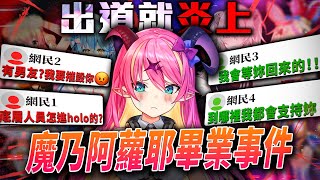 出道2天就引發炎上的VTuber?網路輿論導致一位hololive的Vtuber畢業!?當年的hololive五期生"魔乃阿蘿耶"畢業事件|Vtuber中文|【VT事件小教室#14】高手答對