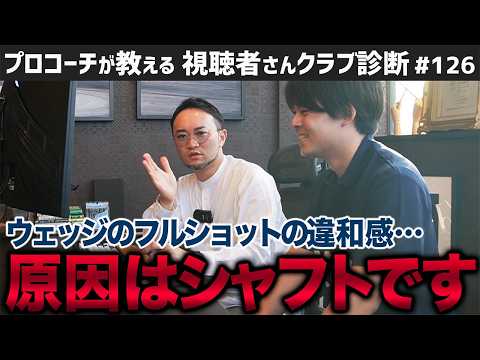 【ゴルフクラブ】ウェッジのフルショットに違和感が…それシャフトのせいです！／クラブ買い替えタイミングは恋愛と同じ？【視聴者さんクラブ診断＃126】