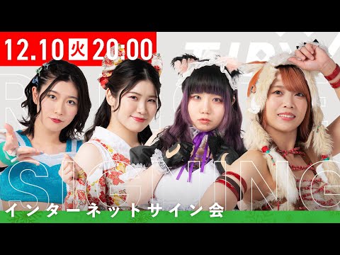 【インターネットサイン会】クリスマスポートレート'24【12月10日20時より配信】