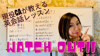 Watch out!! : 現役CAが教える英会話レッスン