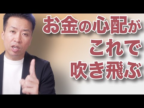 【一生お金に困らない】もうお金の心配をしたくない安心人生を生きる