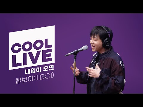 쿨룩 LIVE ▷ 릴보이(lIlBOI) ‘내일이 오면’ 라이브 / [오마이걸 효정의 볼륨을 높여요] / KBS 241223 방송