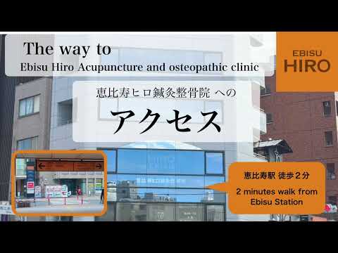 【当院へのアクセス〜from恵比寿駅〜】**The way to our clinic ** 恵比寿駅西口より徒歩２分！