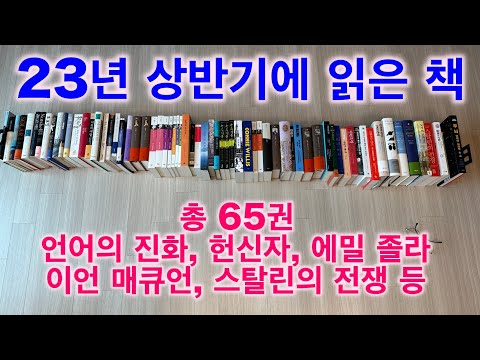 23년 상반기에 읽은 책들,65권(언어의 진화, 스탈린의 전쟁, 헌신자, 에밀 졸라, 이언 매큐언 등)