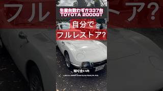 【自分でフルレストア】幻のTOYOTA 2000GT 前期を見せてくれた めちゃくちゃ極上 #automobile #2000gt #toyota2000gt #レストア #旧車