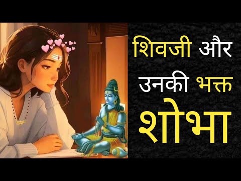 भगवान शिव और भक्त शोभा की कहानी ।। संतान सुख ।। #shivjikikahani #shiv #shivpuran #story