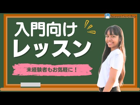 (一部公開) JLC入門者向けレッスン 「誰かを誘う」リスマ講師