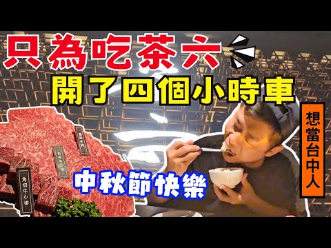 【茶六】王霸級燒肉店｜台北人超羨慕｜飽到失智｜上等雙人套餐｜ Ommi幹什麼