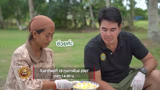 Amazing organic one day trip ชุมชนบ้านบางโรง จ.ภูเก็ต | สมุดโคจร EP.84 | 18.02.67 [Teaser]