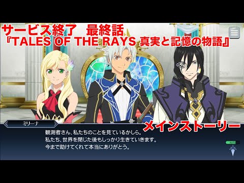 【テイルズオブザレイズ】メインストーリー『TALES OF THE RAYS 真実と記憶の物語』サービス終了最終話【TALES OF THE RAYS】