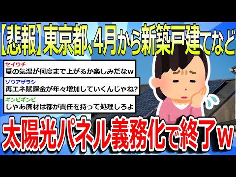 【2chまとめ】【悲報】東京都、4月から新築戸建て住宅などへ太陽光パネル義務化