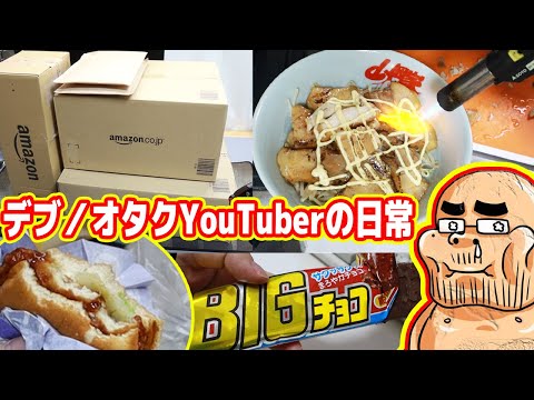 デブ・オタク系YouTuberの日常は興味あるかい？