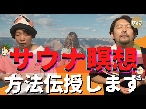 【無心】正しくサウナで瞑想する方法。最も効果的にやる方法教えます。