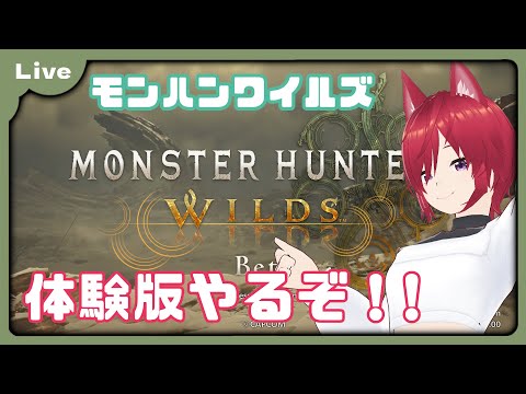 【モンハンワイルズ：OBT】プレイできるかテストしようじゃないか【VTuber朱音リオン】