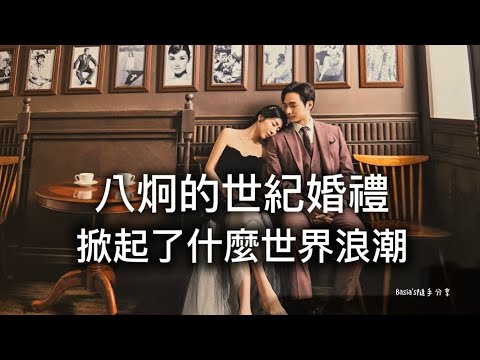 👰 （修正版）三位反共網紅同時出現在八炯的婚禮，產生了什麼熱議？ㄧ起來見證。 #八炯 #閩南狼 #波特王 #八炯結婚好美