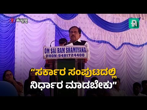 "ಹಳೇ ಹುಬ್ಬಳ್ಳಿ ಗಲಭೆ ಪ್ರಕರಣ ರೀತಿಯಲ್ಲೆ ರೈತರ ಮೇಲಿನ ಕೇಸ್ ವಾಪಸ್" : ಗೃಹ ಸಚಿವ ಪರಮೇಶ್ವರ್  #gparameshwara