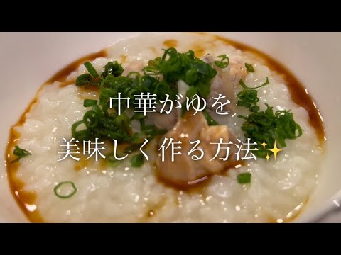 中華がゆを美味しく作る方法♪