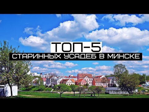 ТОП-5 старинных усадеб в Минске