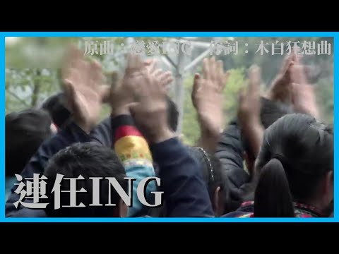 【XJP】 Reelection-ING (Song: Love-ING/MAYDAY)