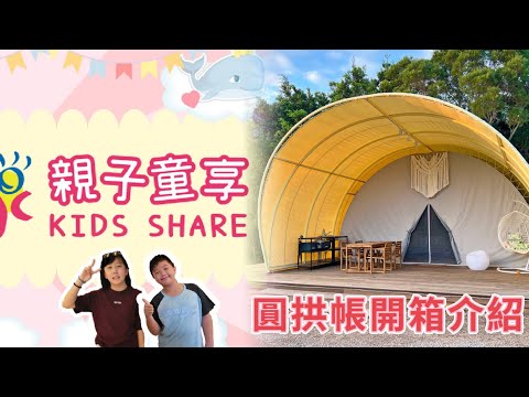 台中森渼原豪華露營-圓拱帳開箱介紹 #親子童享