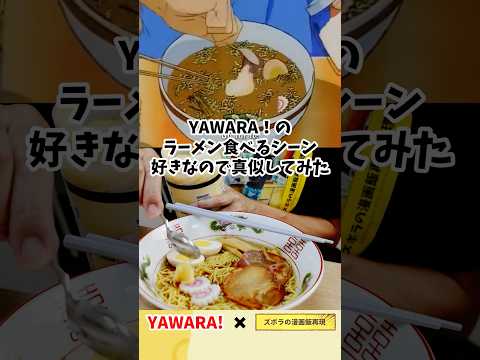 【アニメ飯再現料理】YAWARA!のにんにく大量に入れてラーメンを食べるシーンが大好きなので真似してみた　にんにく大量ラーメン　漫画飯再現レシピ　#YAWARA#アニメ飯 #cooking #飯テロ