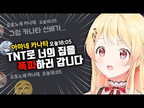 노빠꾸로 집 폭파 예고하는 카나타 [ 홀로라이브 /아마네 카나타 / 오토노세 카나데 ]