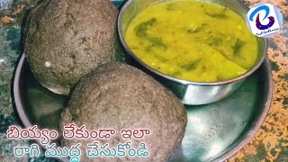 బియ్యం లేకుండా రాగి ముద్ద ఇలా చేసుకోండి  ll ragi mudda in Telugu II How to make ragi mudda