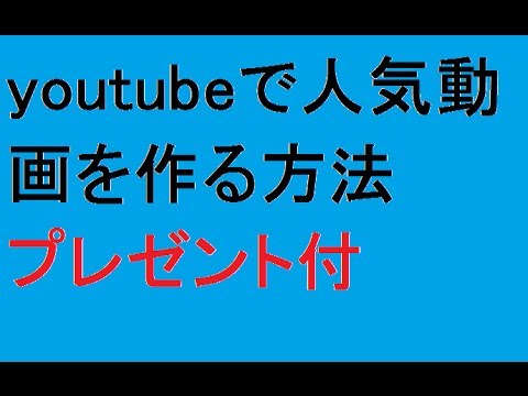 Youtube人気動画ランキング再生回数増やす無料方法