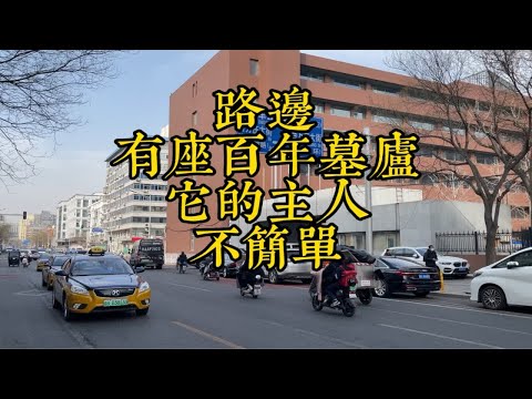 马路边上的这座墓庐已经有百年历史了，它的主人可不简单