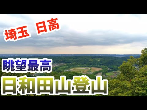 【低山ハイク】素敵な眺望が楽しめる日和田山編