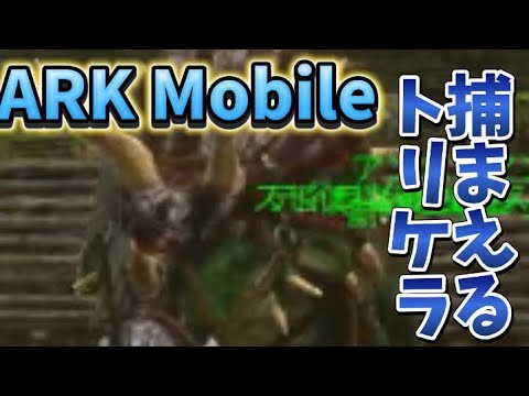 【ARKモバイル】part3　トリケラをテイム！！！！【ゆっくり】【ゆっくり実況】【ARKmobile】