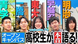 【大調査】リアルな意見続出！高校生にオープンキャンパスの本音を聞いてみた！【wakatte TV】#1110