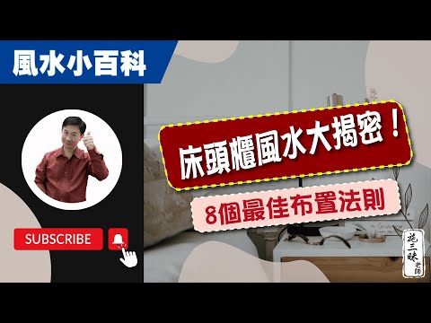 【風水小百科】床頭櫃風水建議！｜這些東西可能影響你的運氣？！｜施三昧老師