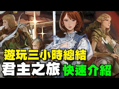 《君主之旅》⭐雙平台⭐遊玩三小時總結/玩法成長快速介紹 #結束體驗