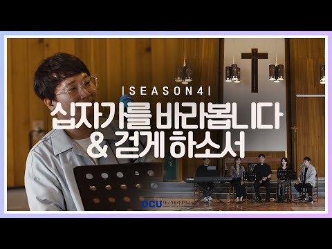 [황영삼 마태오 신부와 함께하는 제이팸 성가 Live Clip Season.4] 십자가를 바라봅니다 & 걷게 하소서 - J Fam (글, 곡 장환진)