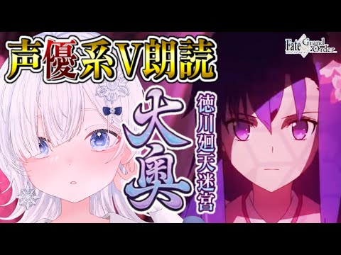 【FGO 大奥】第三幕～┋完全初見！超絶演技力＆七色ボイス朗読実況🎙✨カーマの目的ってなんだろう…┋※ネタバレ注意【声優系Vtuber / 初雪セツナ】