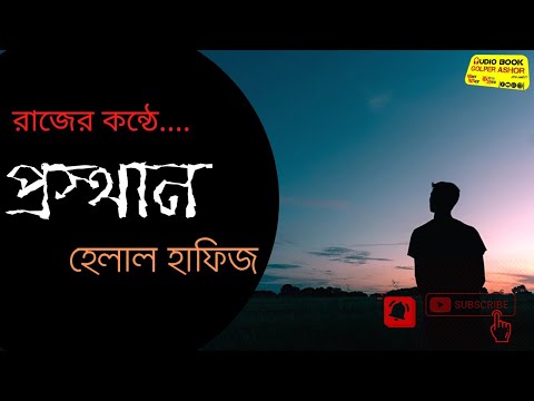 Prosthan kobita by Helal Hafiz | প্রস্থান | হেলাল হাফিজ | কন্ঠে: রাজ | kobita abritti