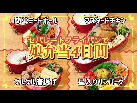 【料理】【娘弁当4日間】時短しながら ぎゅうぎゅう～に詰めた4日間！！