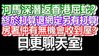 🔴2025-01-03！直播了！！日更聊天室！｜#日更頻道  #何太 #何伯 #東張西望