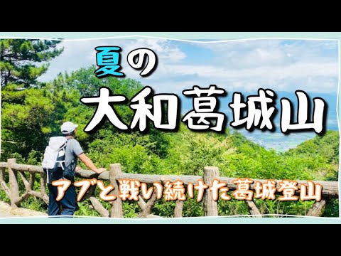 夏の大和葛城山🌳櫛羅の滝コースで登る✨アブで疲れました。。😅