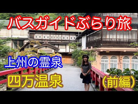 バスガイドぶらり旅 vol.114 上州の霊泉 四万温泉（前編）