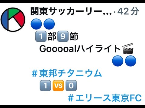 9節１部 東邦チタニウム vsエリース東京FC