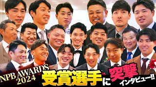 【ベストナイン&タイトルホルダー】NPBAWARDS2024…受賞選手に谷繁が突撃インタビュー！