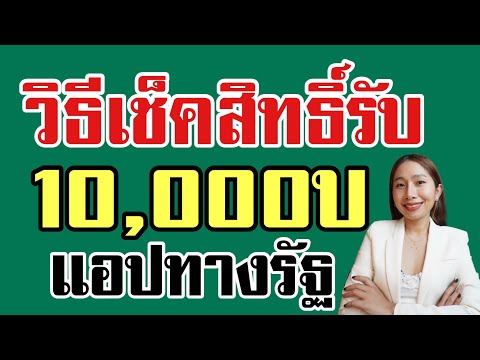 วิธีเช็คสิทธิ์รับเงิน 10,000 บาทในแอพทางรัฐ