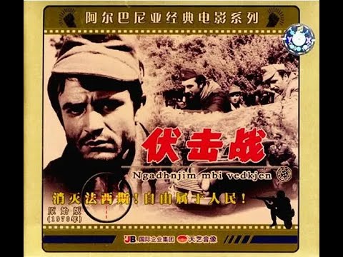 【高清译制片】1968《伏击战 Prita》阿尔巴尼亚