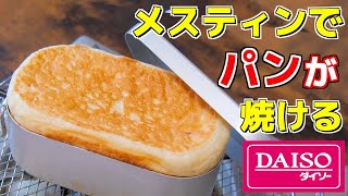 これはヤバい！ダイソーのメスティンでパンが焼けちゃう【キャンプ】