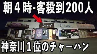 神奈川１位のチャーハン求め２００人５時間待ちのデカ盛り町中華が凄すぎた