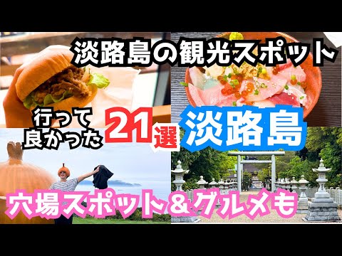 【淡路島観光】淡路島旅行におすすめの観光スポット＆グルメ21選をご紹介します！