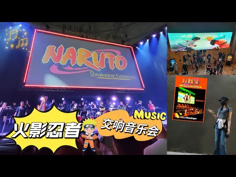 vlog｜火影忍者交响音乐会🔥NARUTO Symphonic Experience🍥｜乐团震撼演奏＋经典画面重温｜西班牙马德里现场体验｜火影迷必看🎶｜木叶村的热血与感动✨｜小米丘 XiaoMiChu